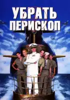  Убрать перископ смотреть онлайн (1996) 